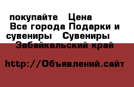 покупайте › Цена ­ 668 - Все города Подарки и сувениры » Сувениры   . Забайкальский край